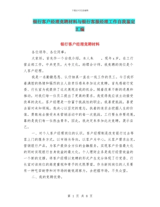 银行客户经理竞聘材料与银行客服经理工作自我鉴定汇编