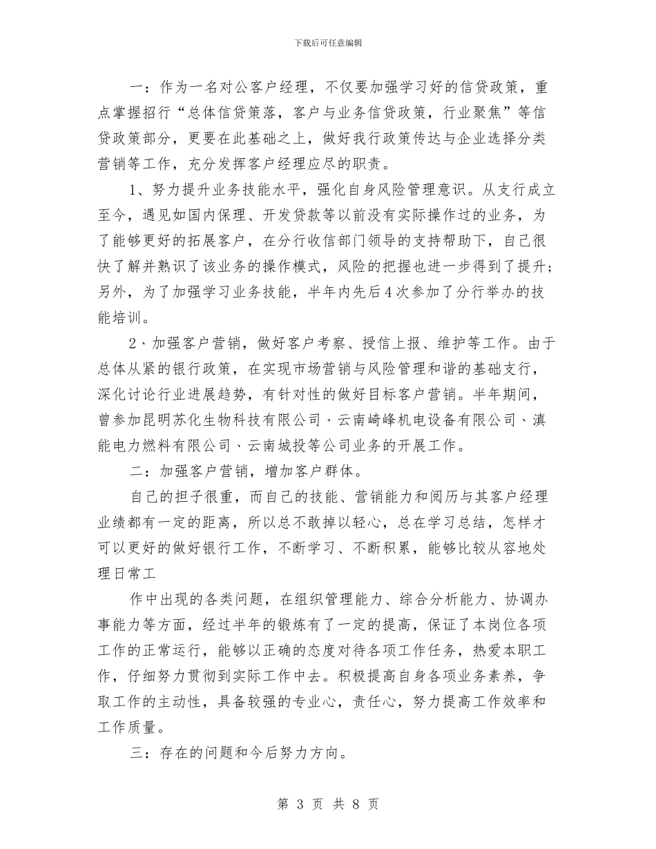 银行客户经理的年终工作总结与银行客户经理第一季度工作总结汇编_第3页
