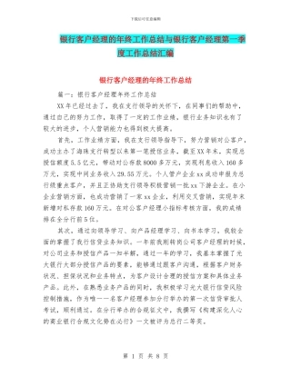 银行客户经理的年终工作总结与银行客户经理第一季度工作总结汇编