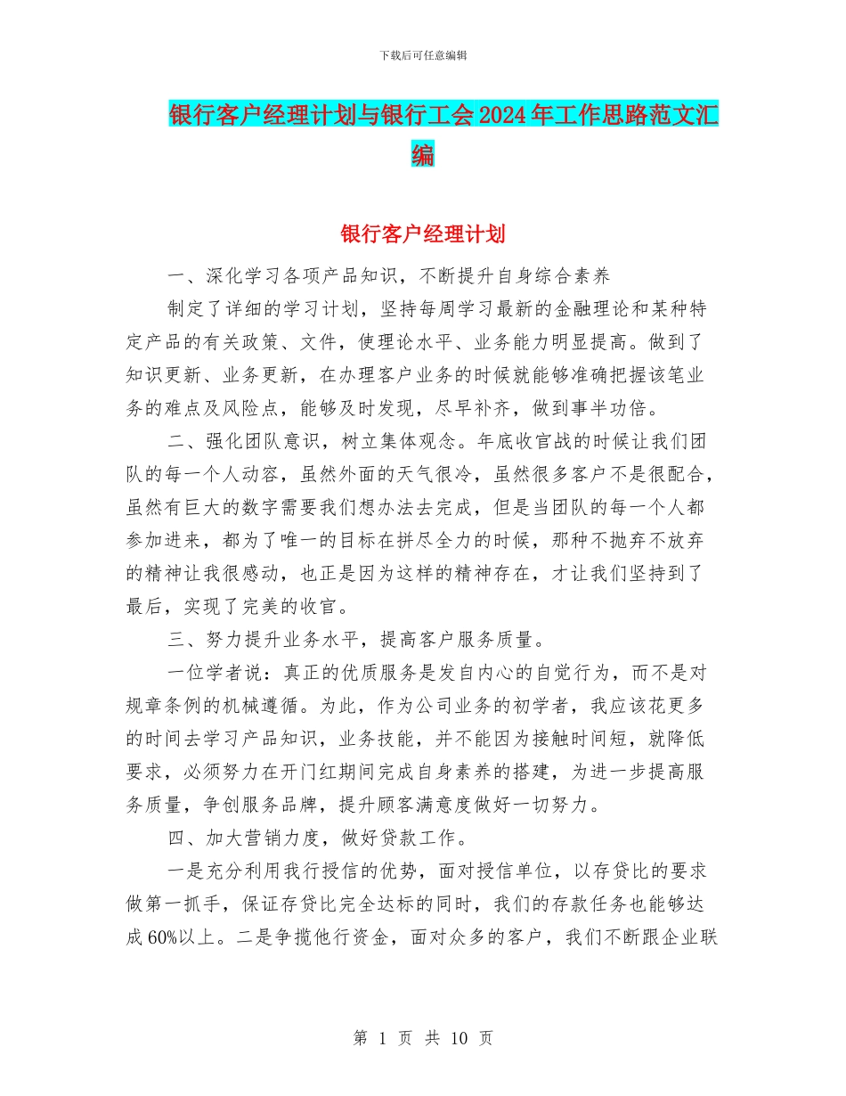 银行客户经理计划与银行工会2024年工作思路范文汇编_第1页