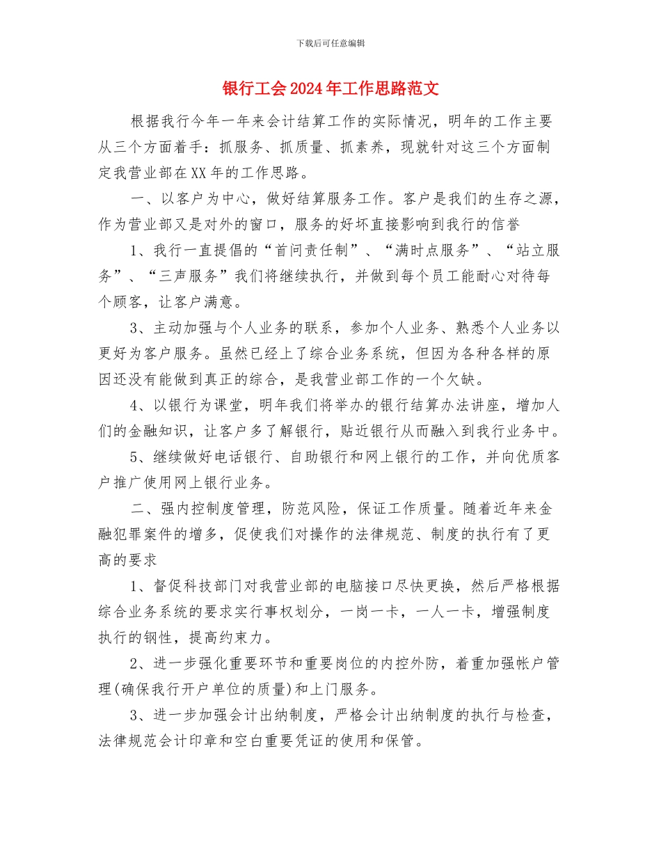 银行客户经理计划与银行工会2024年工作思路范文汇编_第3页