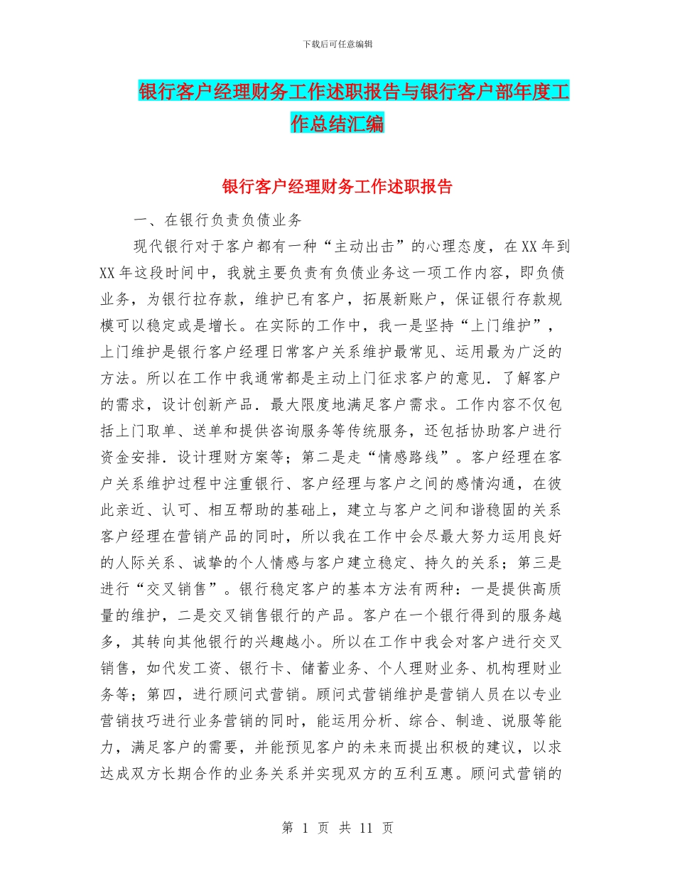 银行客户经理财务工作述职报告与银行客户部年度工作总结汇编_第1页