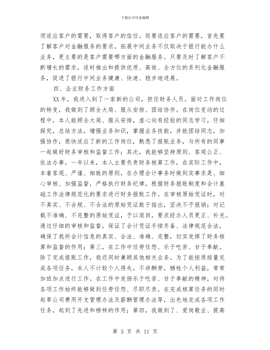银行客户经理财务工作述职报告与银行客户部年度工作总结汇编_第3页