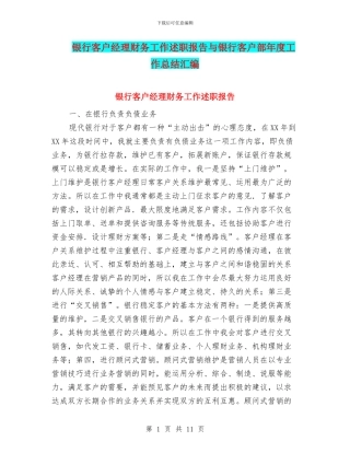 银行客户经理财务工作述职报告与银行客户部年度工作总结汇编