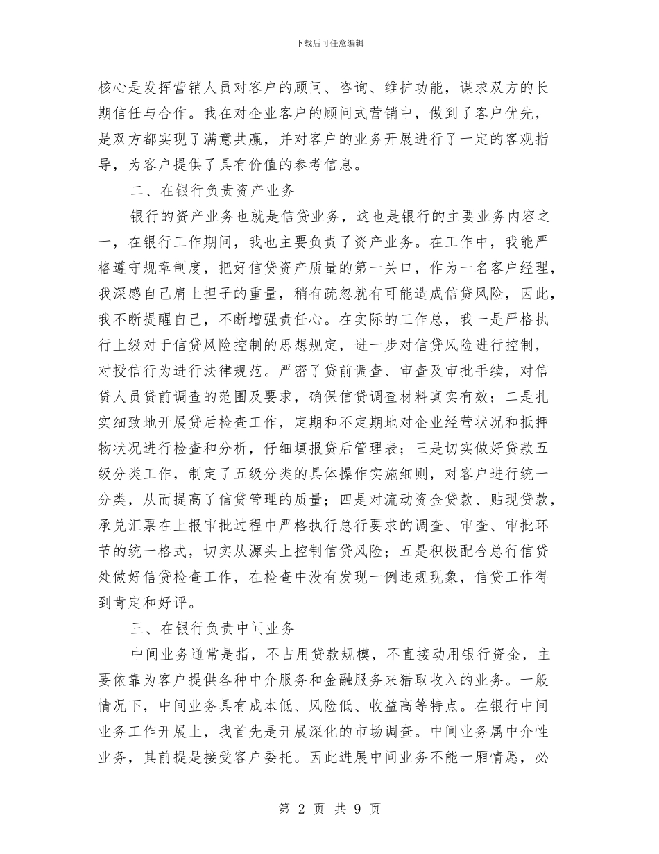 银行客户经理财务工作述职报告与银行客户部年终总结汇编_第2页