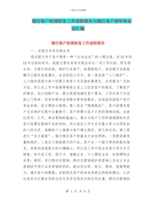 银行客户经理财务工作述职报告与银行客户部年终总结汇编
