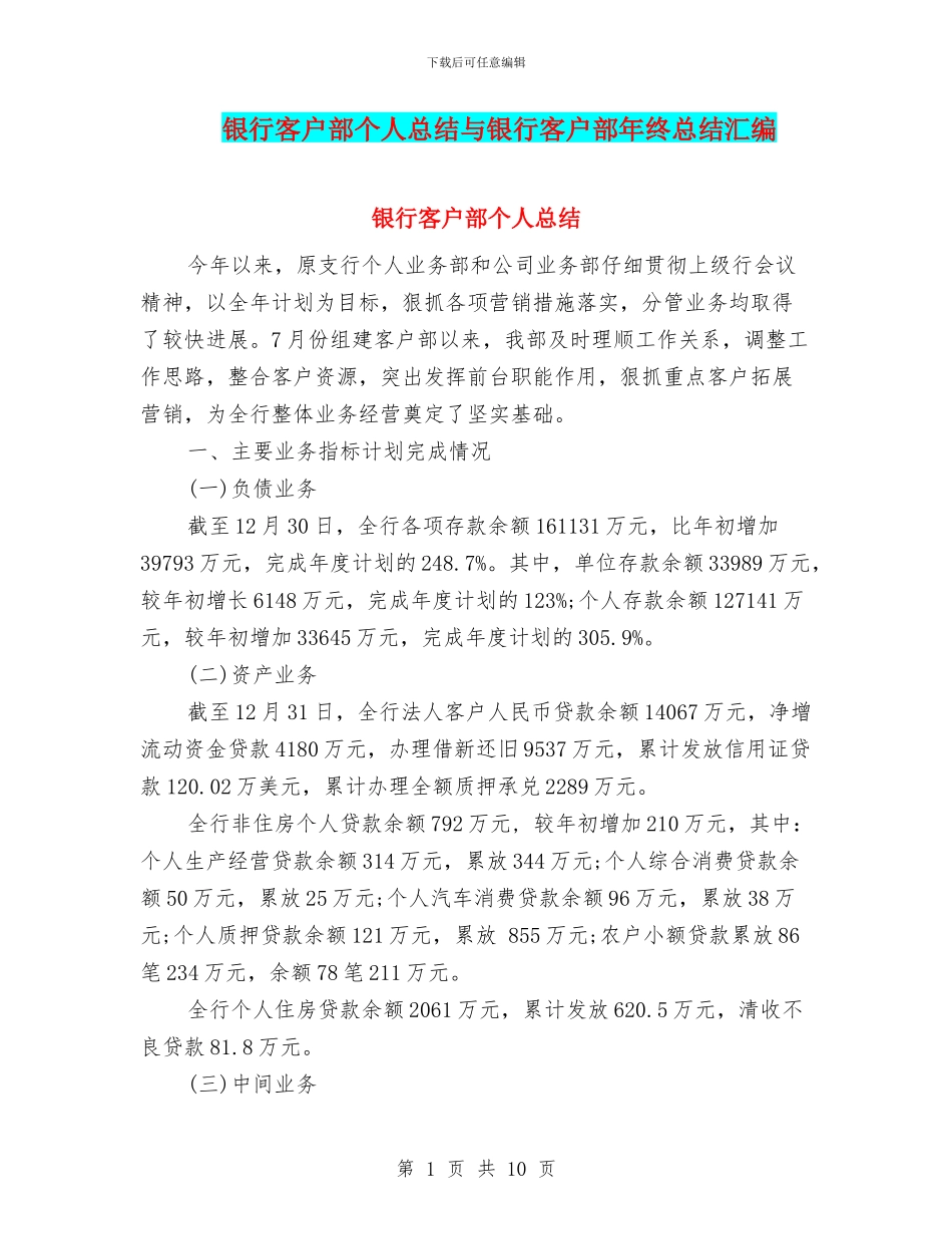 银行客户部个人总结与银行客户部年终总结汇编_第1页