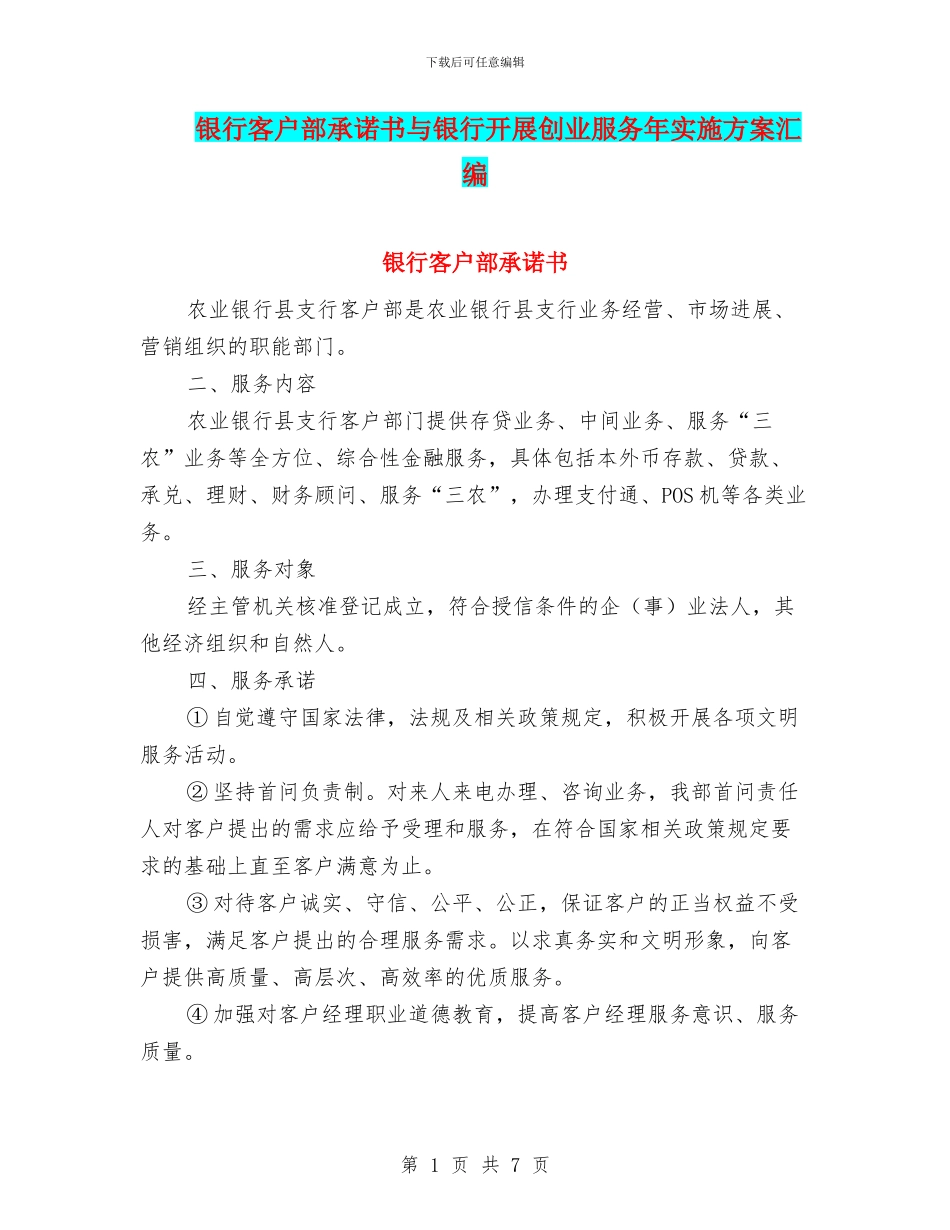 银行客户部承诺书与银行开展创业服务年实施方案汇编_第1页