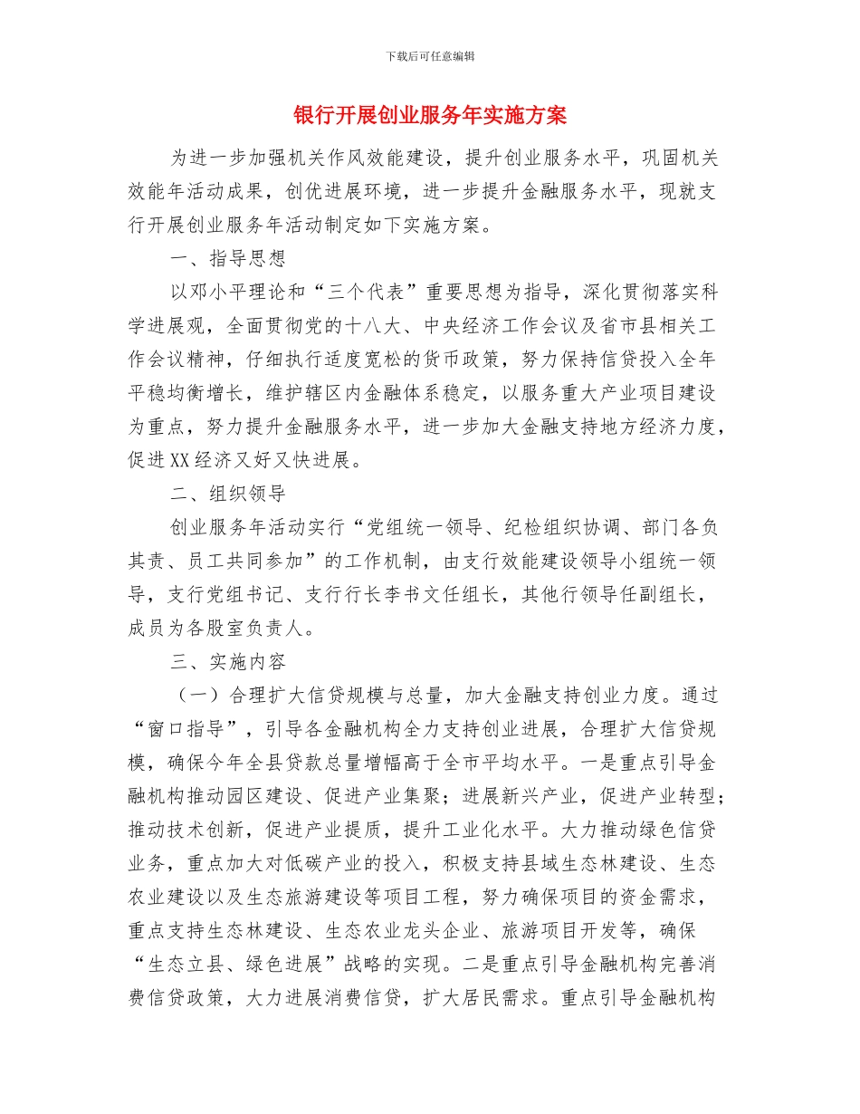 银行客户部承诺书与银行开展创业服务年实施方案汇编_第3页