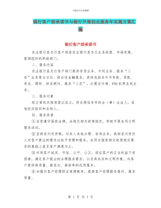 银行客户部承诺书与银行开展创业服务年实施方案汇编