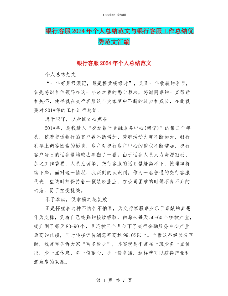 银行客服2024年个人总结范文与银行客服工作总结优秀范文汇编_第1页