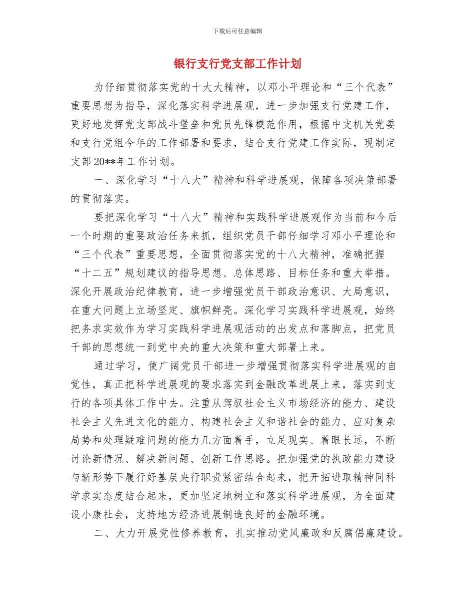 银行客户部承诺书与银行支行党支部工作计划汇编_第3页