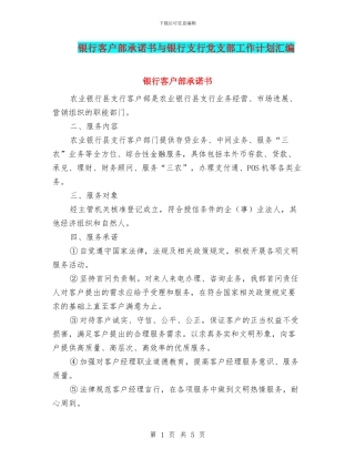 银行客户部承诺书与银行支行党支部工作计划汇编