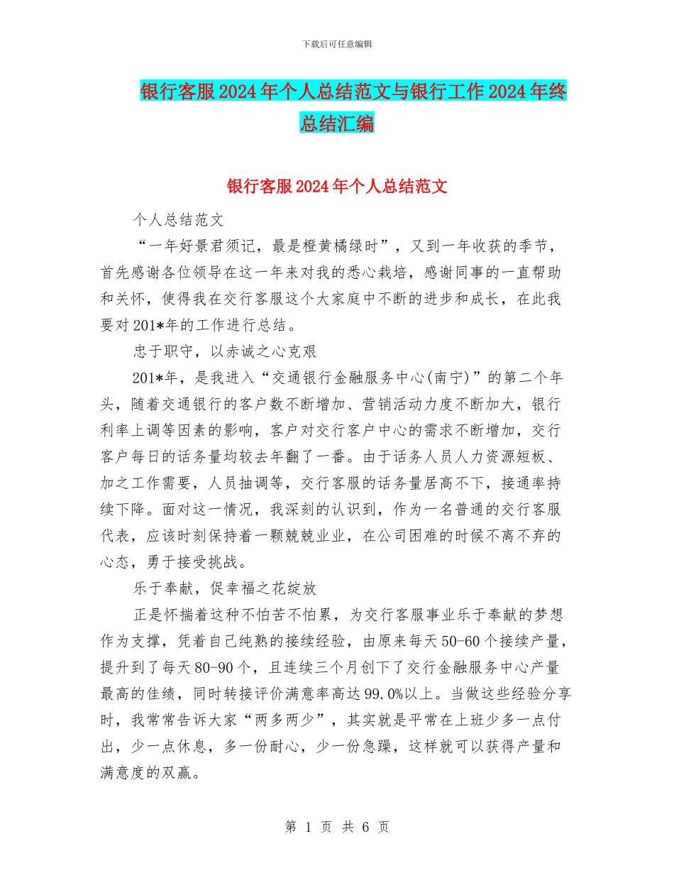 银行客服2024年个人总结范文与银行工作2024年终总结汇编_第1页