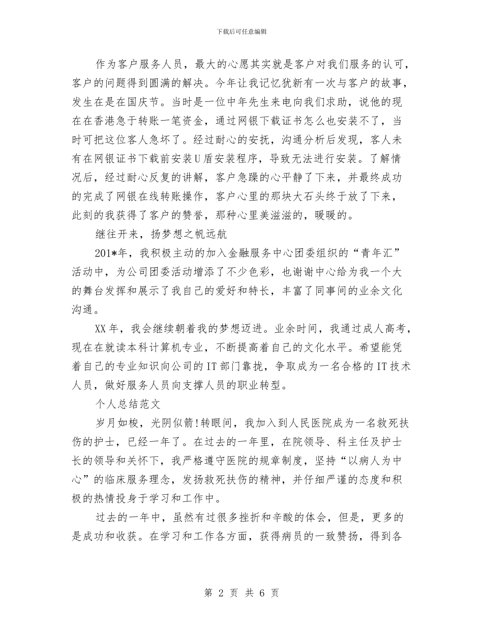 银行客服2024年个人总结范文与银行工作2024年终总结汇编_第2页
