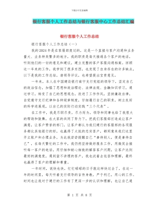 银行客服个人工作总结与银行客服中心工作总结汇编
