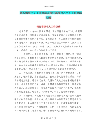 银行客服个人工作总结与银行客服中心个人工作总结汇编