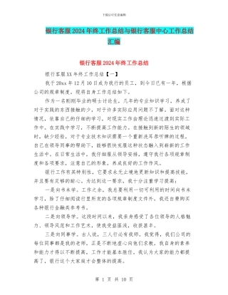 银行客服2024年终工作总结与银行客服中心工作总结汇编