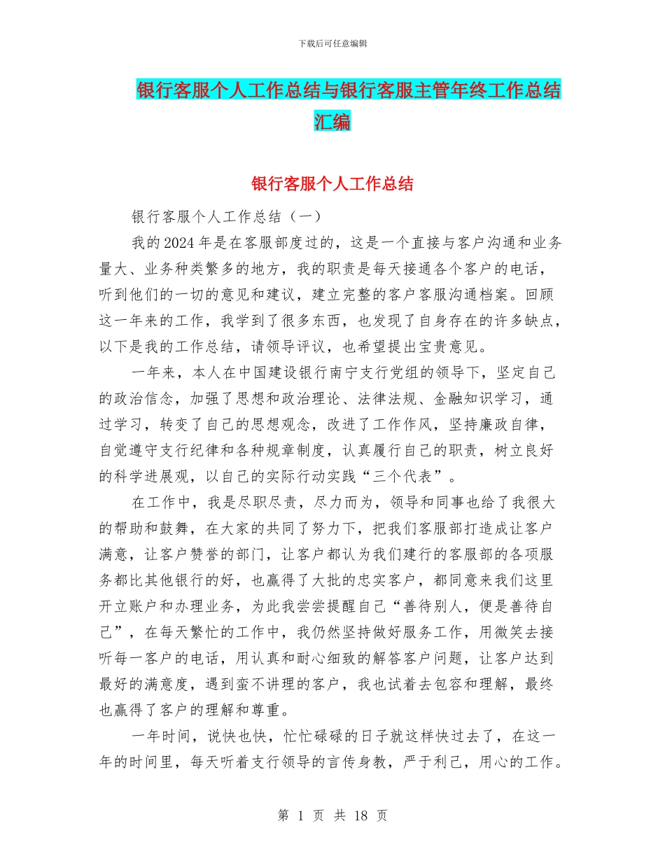 银行客服个人工作总结与银行客服主管年终工作总结汇编_第1页