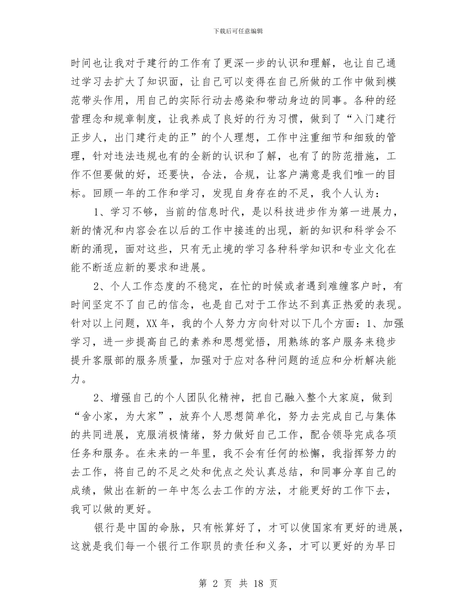 银行客服个人工作总结与银行客服主管年终工作总结汇编_第2页