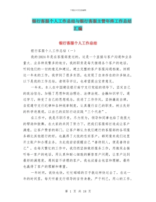 银行客服个人工作总结与银行客服主管年终工作总结汇编