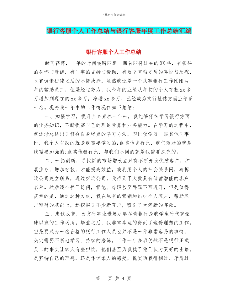 银行客服个人工作总结与银行客服年度工作总结汇编_第1页