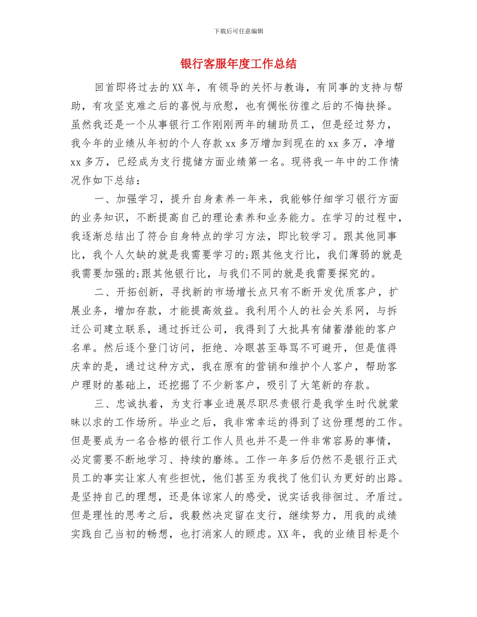 银行客服个人工作总结与银行客服年度工作总结汇编_第3页