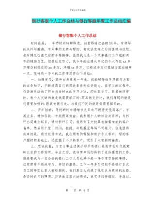 银行客服个人工作总结与银行客服年度工作总结汇编