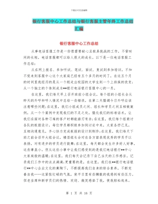 银行客服中心工作总结与银行客服主管年终工作总结汇编