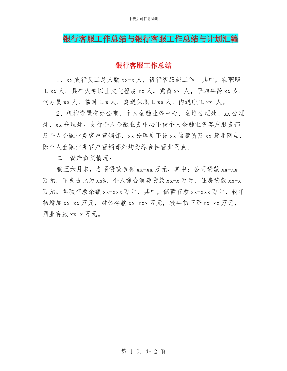 银行客服工作总结与银行客服工作总结与计划汇编_第1页
