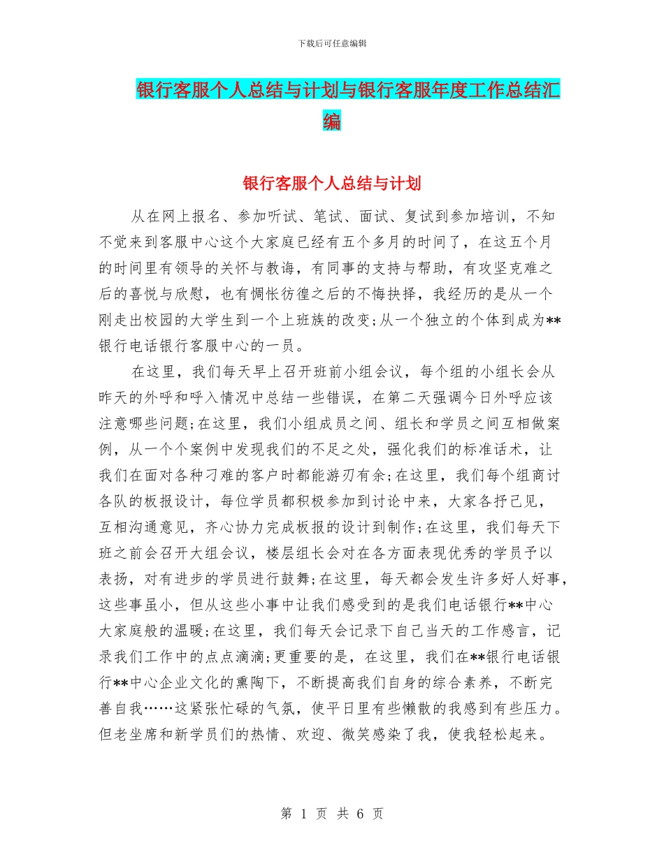银行客服个人总结与计划与银行客服年度工作总结汇编_第1页