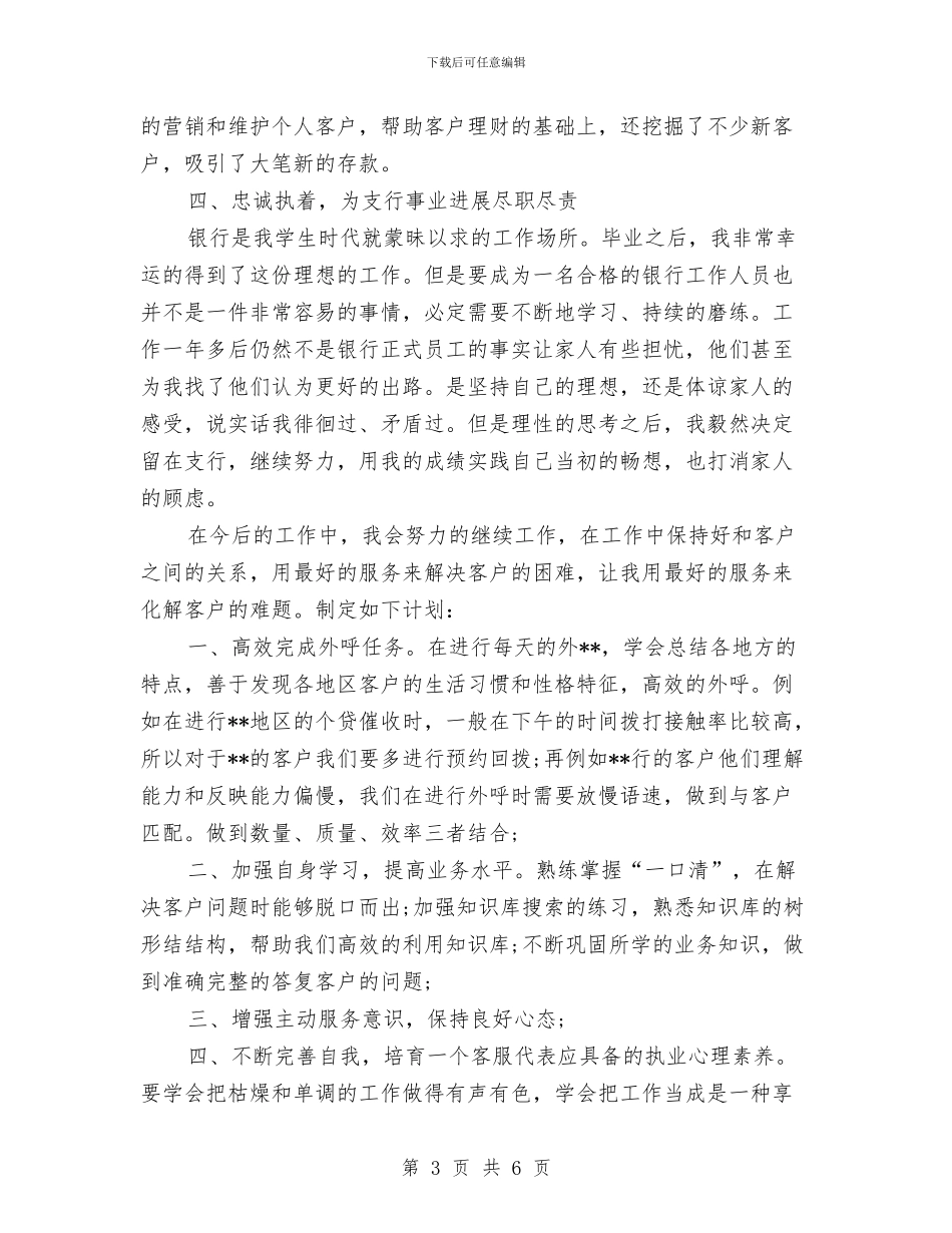 银行客服个人总结与计划与银行客服年度工作总结汇编_第3页