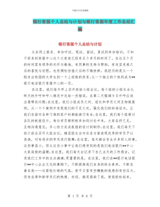 银行客服个人总结与计划与银行客服年度工作总结汇编