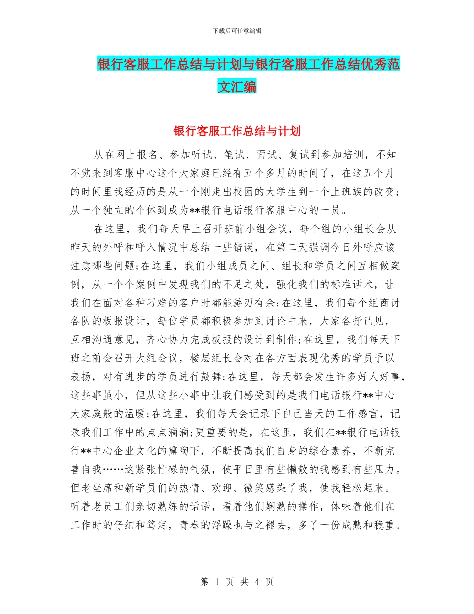 银行客服工作总结与计划与银行客服工作总结优秀范文汇编_第1页