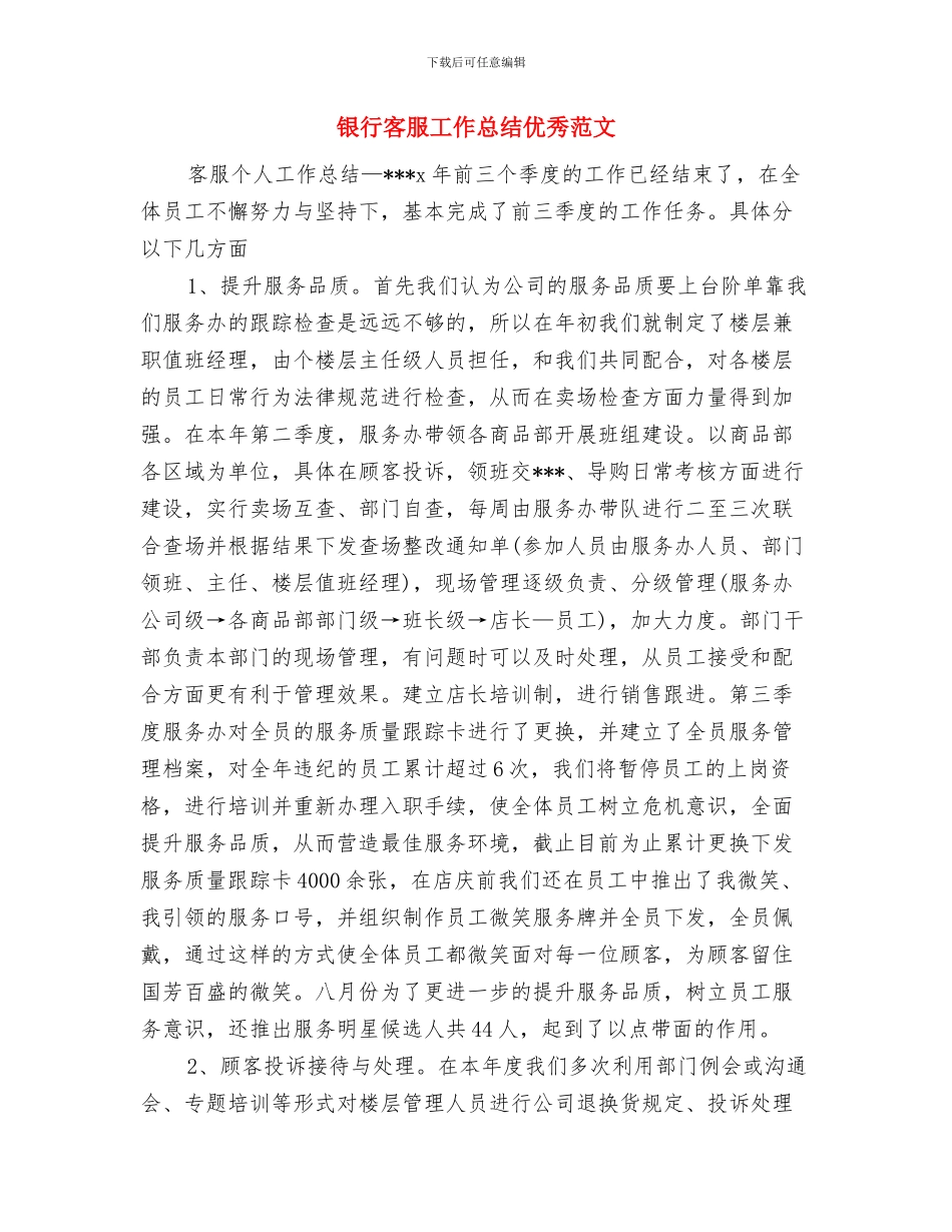 银行客服工作总结与计划与银行客服工作总结优秀范文汇编_第2页