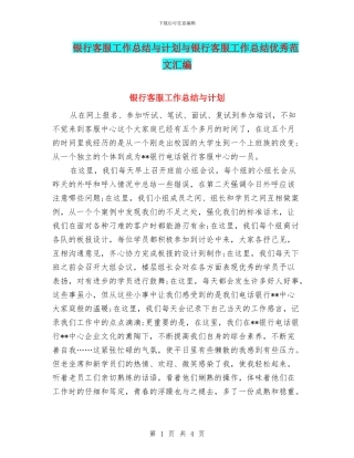 银行客服工作总结与计划与银行客服工作总结优秀范文汇编