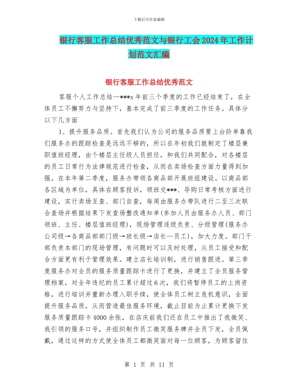 银行客服工作总结优秀范文与银行工会2024年工作计划范文汇编_第1页