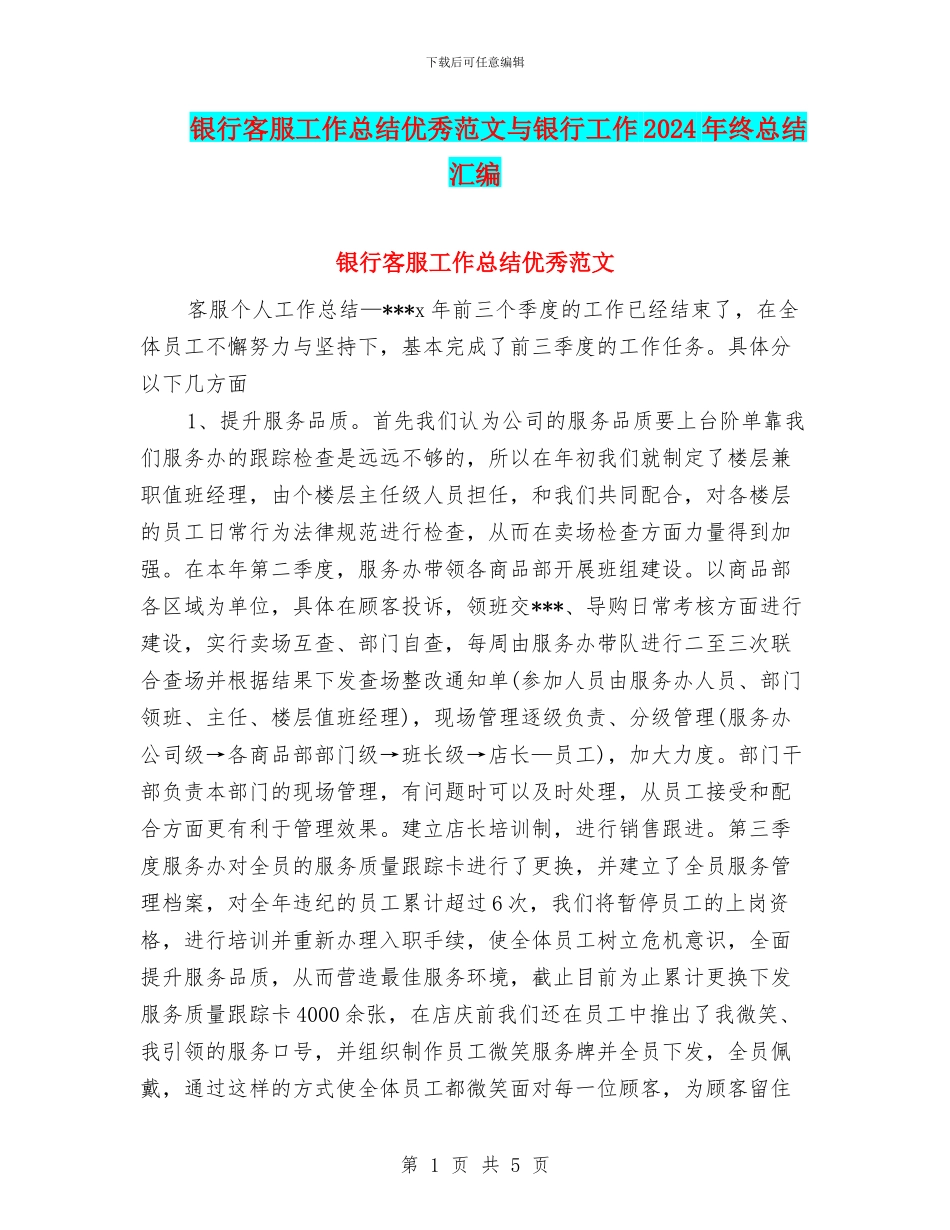 银行客服工作总结优秀范文与银行工作2024年终总结汇编_第1页