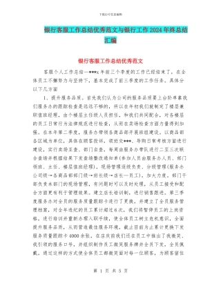 银行客服工作总结优秀范文与银行工作2024年终总结汇编