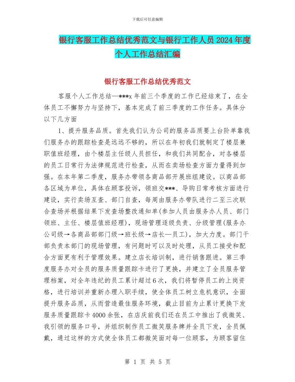 银行客服工作总结优秀范文与银行工作人员2024年度个人工作总结汇编_第1页