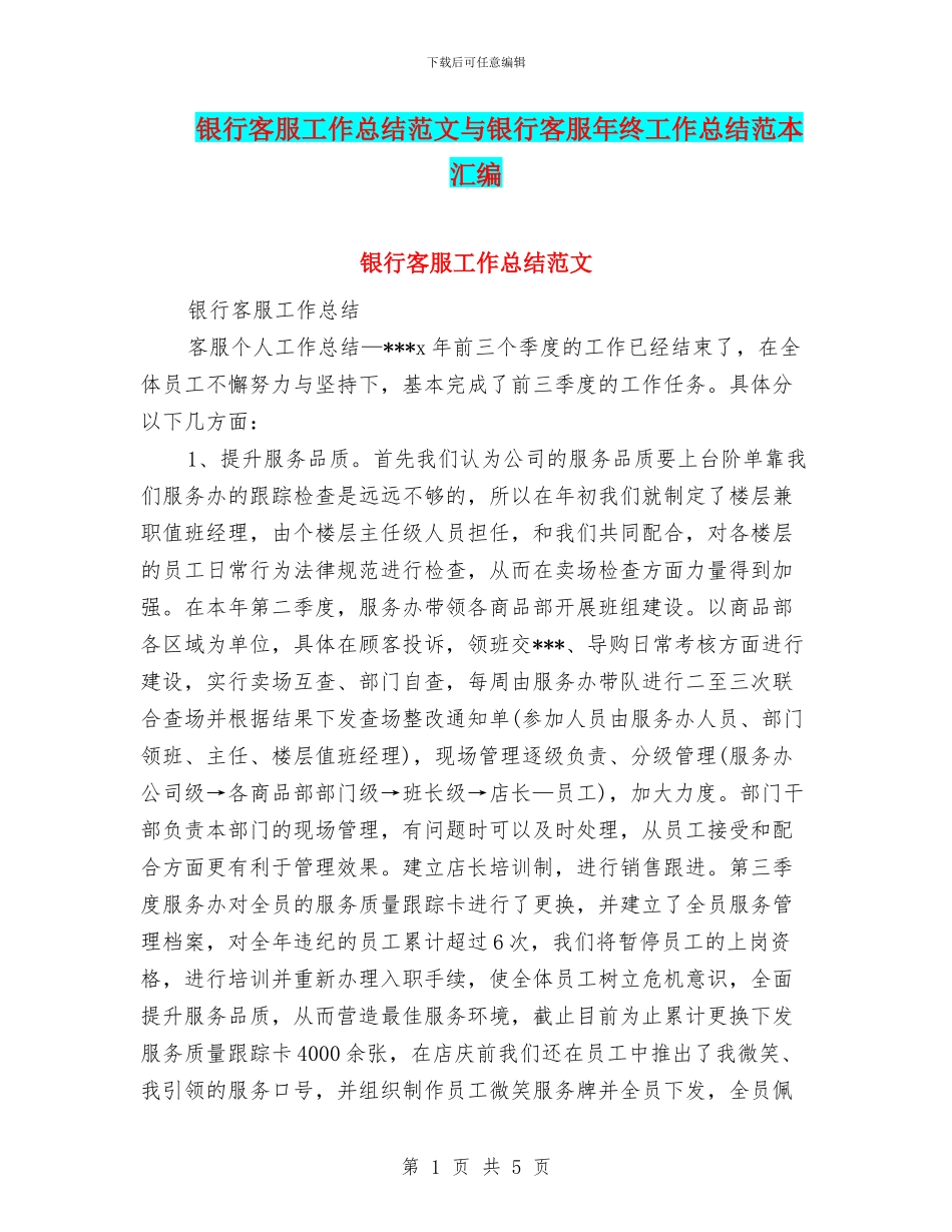 银行客服工作总结范文与银行客服年终工作总结范本汇编_第1页