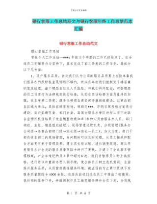 银行客服工作总结范文与银行客服年终工作总结范本汇编