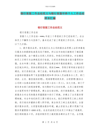 银行客服工作总结范文与银行客服年终个人工作总结样本汇编