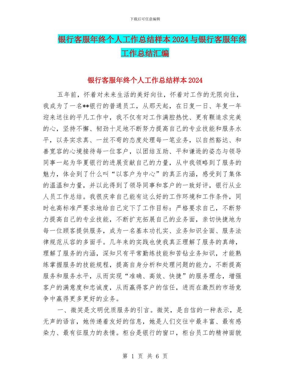 银行客服年终个人工作总结样本2024与银行客服年终工作总结汇编_第1页