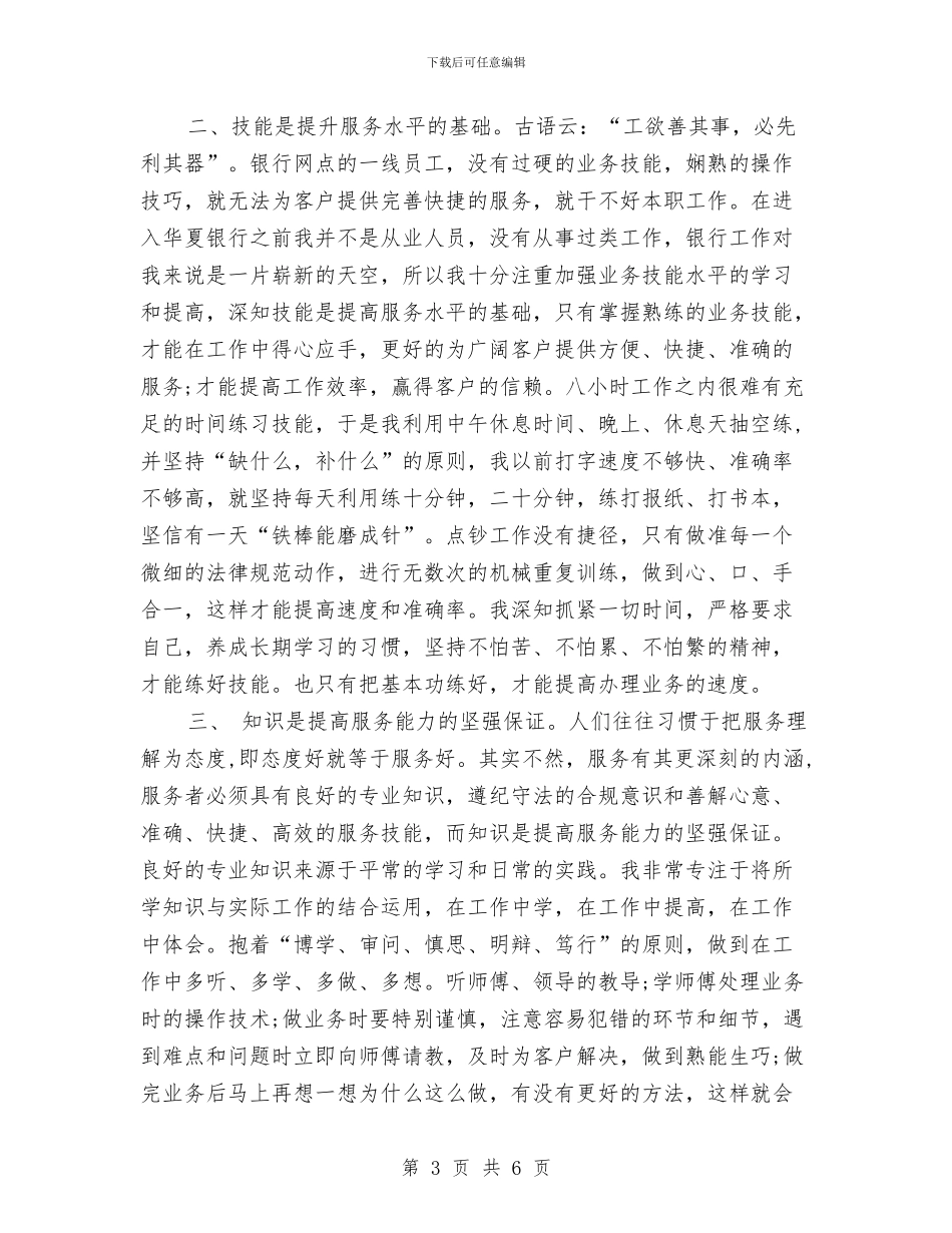 银行客服年终个人工作总结样本2024与银行客服年终工作总结汇编_第3页