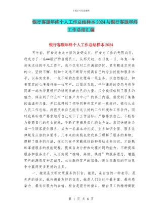 银行客服年终个人工作总结样本2024与银行客服年终工作总结汇编