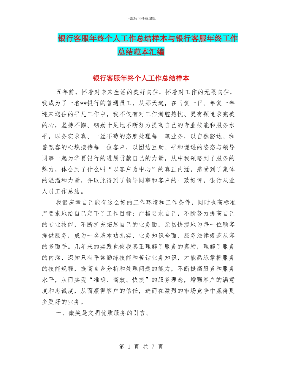 银行客服年终个人工作总结样本与银行客服年终工作总结范本汇编_第1页