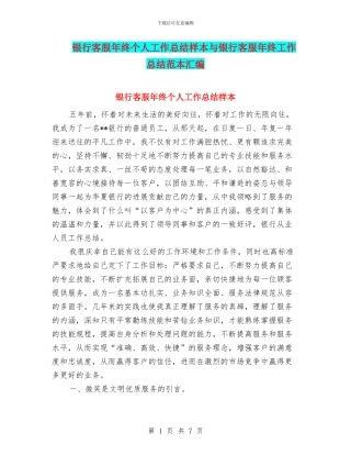 银行客服年终个人工作总结样本与银行客服年终工作总结范本汇编