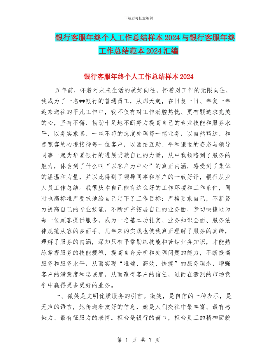 银行客服年终个人工作总结样本2024与银行客服年终工作总结范本2024汇编_第1页
