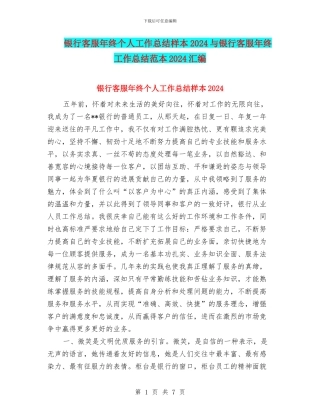 银行客服年终个人工作总结样本2024与银行客服年终工作总结范本2024汇编
